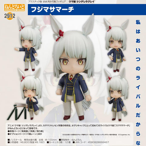 『ウマ娘 シンデレラグレイ』ねんどろいど フジマサマーチ