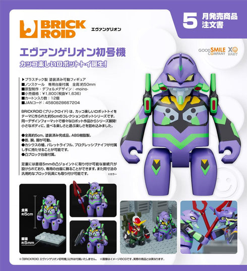 『ヱヴァンゲリヲン新劇場版』BRICKROID エヴァンゲリオン初号機