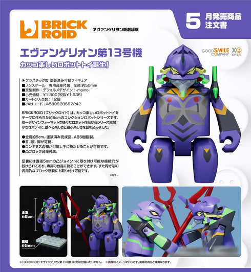 『ヱヴァンゲリヲン新劇場版』BRICKROID エヴァンゲリオン第13号機