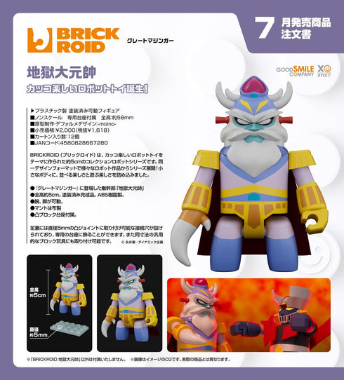 『グレートマジンガー』BRICKROID 地獄大元帥