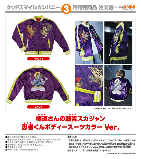 『忍者と極道』極道さんの刺青スカジャン 忍者くんボディースーツカラーVer.