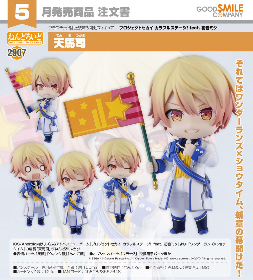 プロジェクトセカイ カラフルステージ! feat. 初音ミク』ねんどろいど