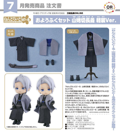 『刀剣乱舞-ONLINE-』ねんどろいどどーる おようふくセット 山姥切長義 軽装Ver.