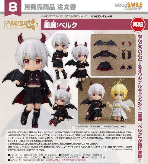 『悪魔:ベルク』ねんどろいどどーる【202512再販】