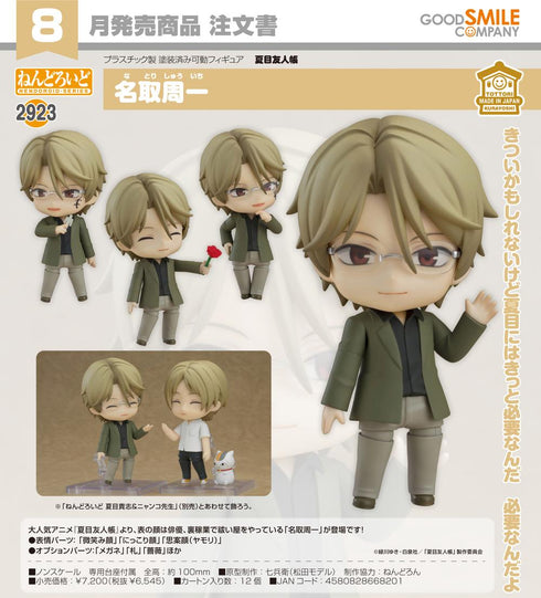 『夏目友人帳』ねんどろいど 名取周一