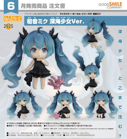 『キャラクター・ボーカル・シリーズ01 初音ミク』ねんどろいど 初音ミク 深海少女Ver.