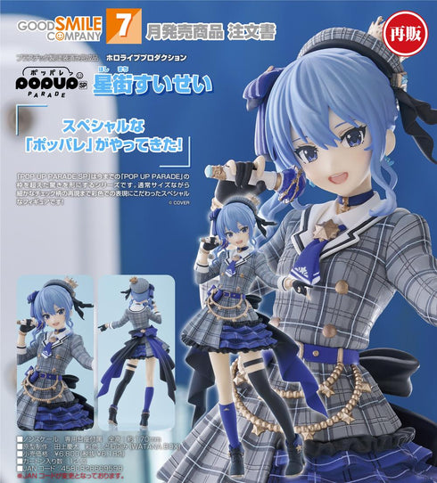 『ホロライブプロダクション』POP UP PARADE SP 星街すいせい【202512再販】