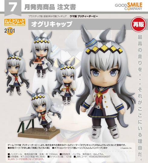 『ウマ娘 プリティーダービー』ねんどろいど オグリキャップ【202512再販】