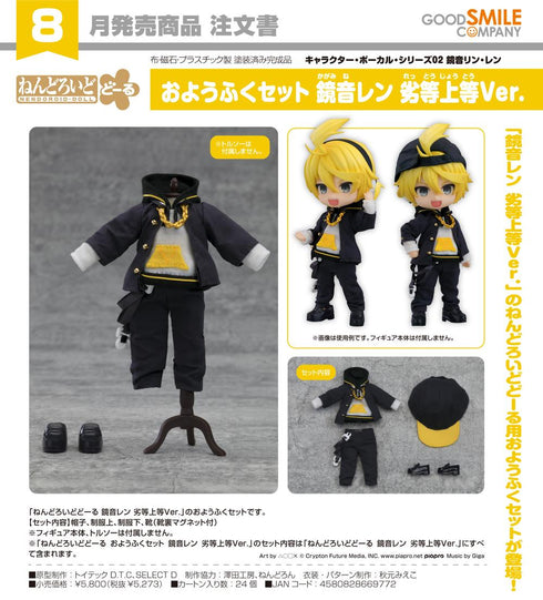 『キャラクター・ボーカル・シリーズ02 鏡音リン・レン』ねんどろいどどーる おようふくセット 鏡音レン 劣等上等Ver.