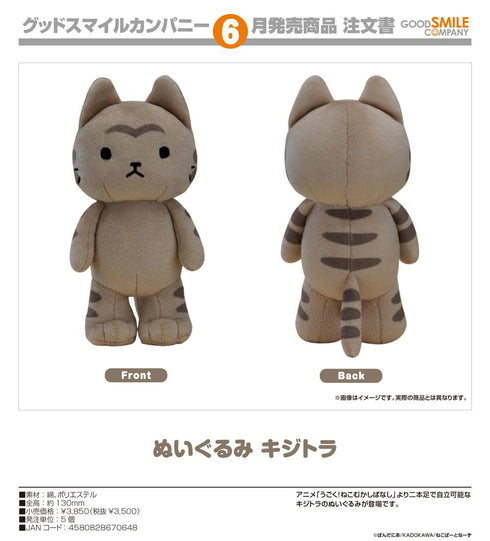 『うごく!ねこむかしばなし』ぬいぐるみ キジトラ