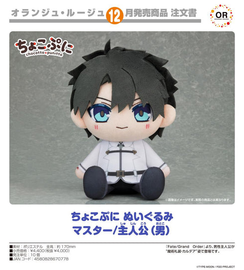 『Fate/Grand Order』ちょこぷに ぬいぐるみ マスター/主人公(男)