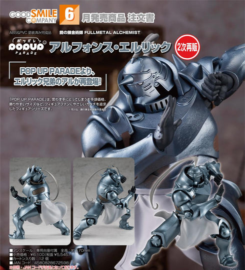 『鋼の錬金術師 FULLMETAL ALCHEMIST』POP UP PARADE アルフォンス・エルリック【202601再販】