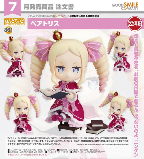 『Re:ゼロから始める異世界生活』ねんどろいど ベアトリス【202603再販】