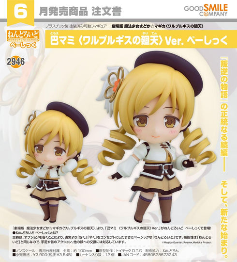 《魔法少女小圆☆魔力〈瓦尔普吉斯的回天〉》Nendoroid 巴麻美 〈瓦尔普吉斯的回天〉Ver. 基础版