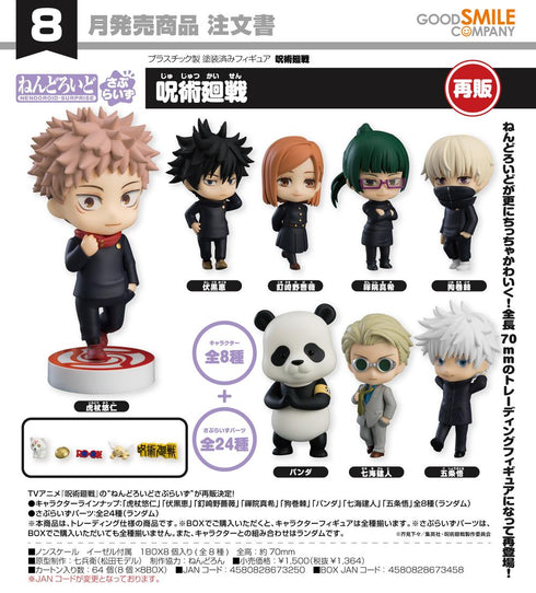 『呪術廻戦』ねんどろいどさぷらいず【BOX】【202602再販】