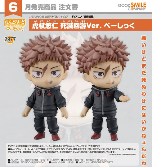 『呪術廻戦』ねんどろいど 虎杖悠仁 死滅回游Ver. べーしっく