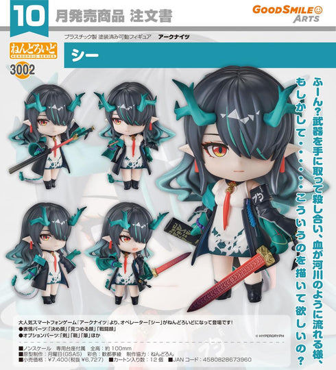 『アークナイツ』ねんどろいど シー