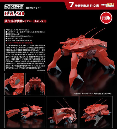 『機動警察パトレイバー』MODEROID HAL-X10【202602再販】
