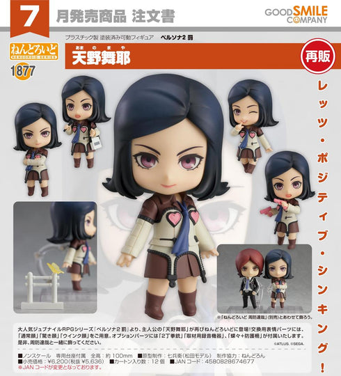 《女神异闻录2 惩罚》Nendoroid 天野舞耶【202602再版】