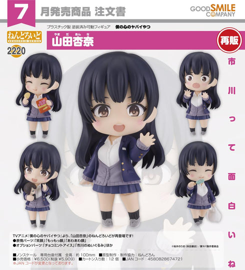 『僕の心のヤバイやつ』ねんどろいど 山田杏奈【202602再販】
