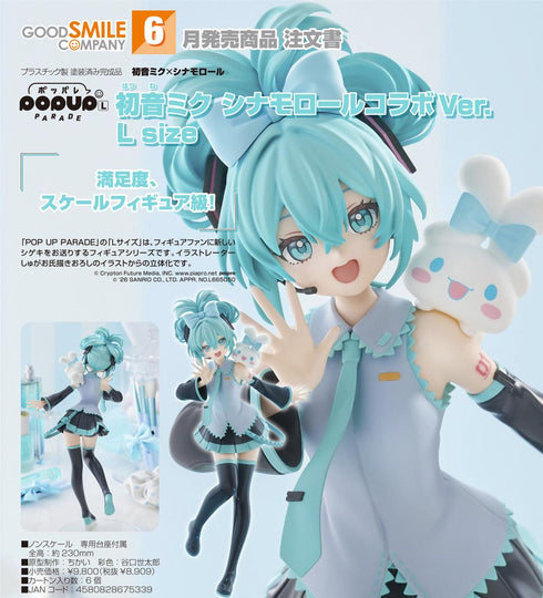 『初音ミク×シナモロール』POP UP PARADE 初音ミク シナモロールコラボVer. L size