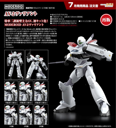 『機動警察パトレイバー2 the Movie』MODEROID AV-2ヴァリアント【202602再販】
