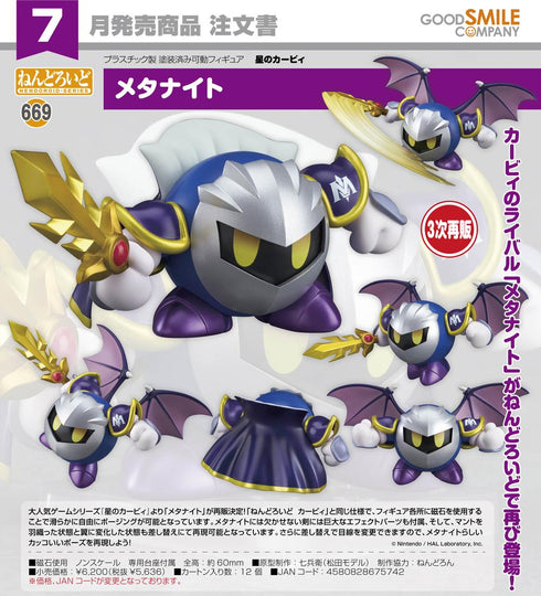 『星のカービィ』ねんどろいど メタナイト【202603再販】