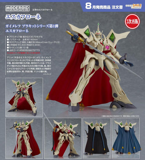『天空のエスカフローネ』MODEROID エスカフローネ【202603再販】