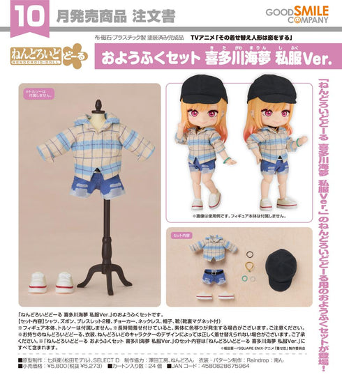 『その着せ替え人形は恋をする』ねんどろいどどーる おようふくセット 喜多川海夢 私服Ver.