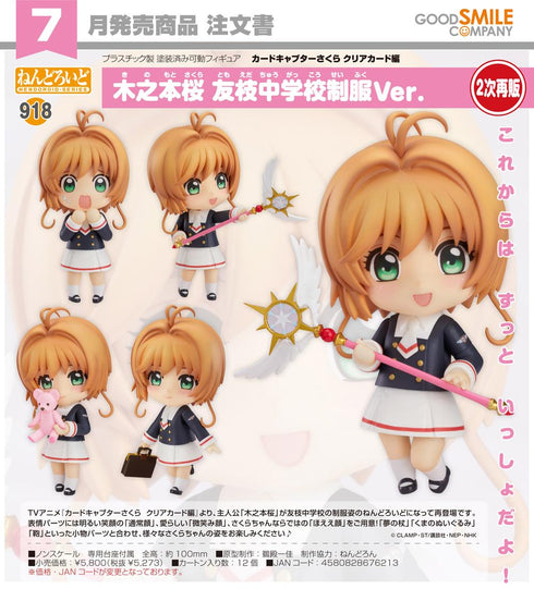 『カードキャプターさくら クリアカード編』ねんどろいど 木之本桜 友枝中学校制服Ver.【202603再販】