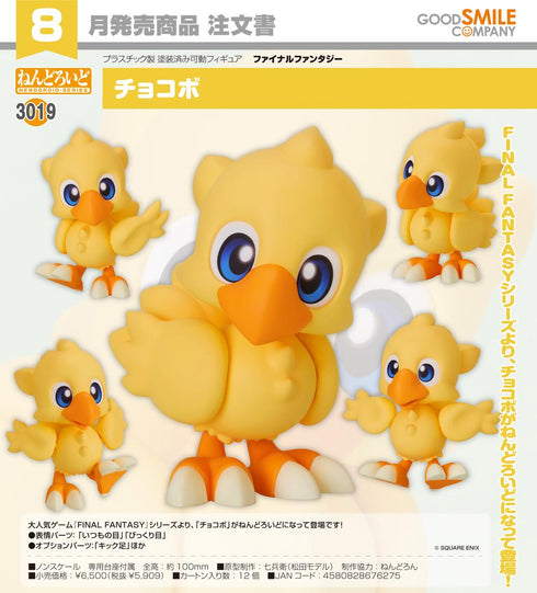 《最终幻想》Nendoroid 陆行鸟