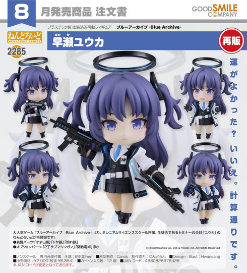 『ブルーアーカイブ -Blue Archive-』ねんどろいど 早瀬ユウカ【202603再販】