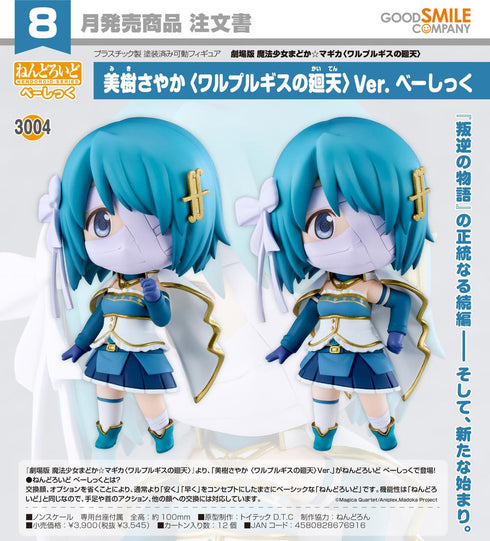 『魔法少女まどか☆マギカ〈ワルプルギスの廻天〉』ねんどろいど 美樹さやか 〈ワルプルギスの廻天〉Ver. べーしっく