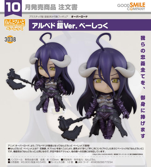 『オーバーロード』ねんどろいど アルベド 鎧Ver. べーしっく