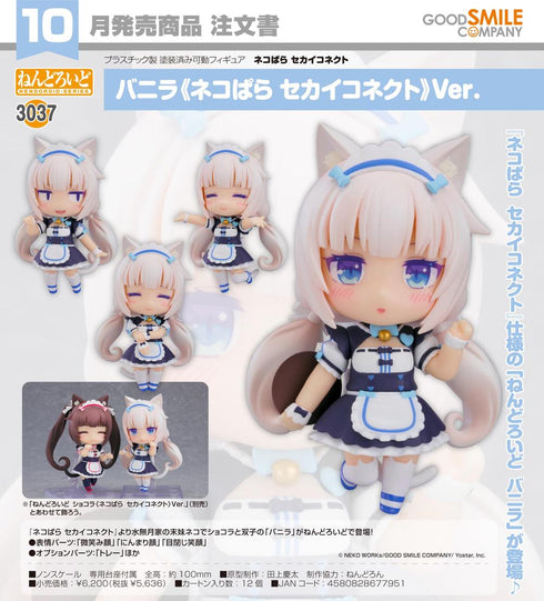 『ネコぱら セカイコネクト』ねんどろいど バニラ 《ネコぱら セカイコネクト》Ver.