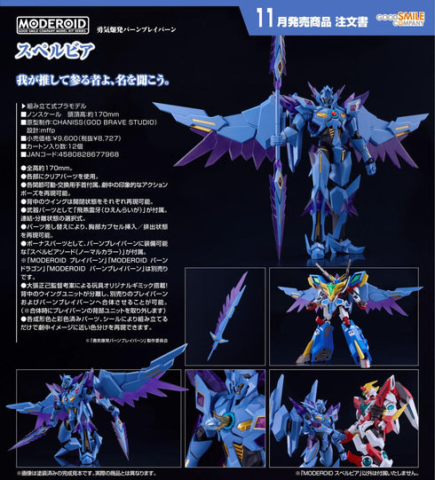 《勇气爆发 巴恩布雷恩》MODEROID 斯佩尔维亚