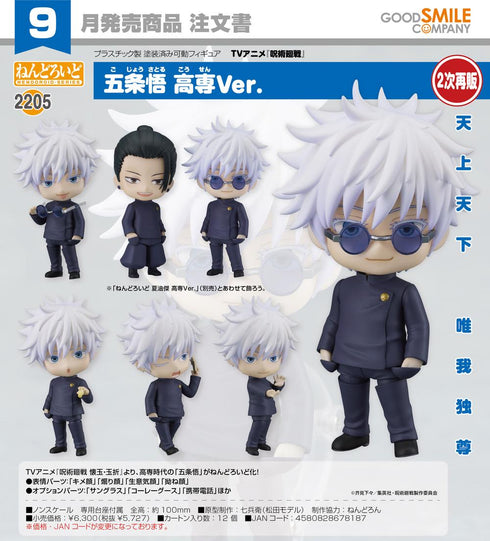 『呪術廻戦』ねんどろいど 五条悟 高専Ver.【202604再販】