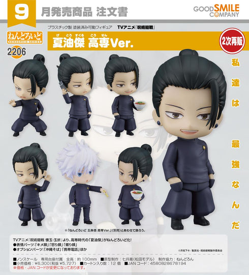 《咒术回战》Nendoroid 夏油杰 高专版【202604再版】