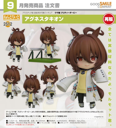 《赛马娘 漂亮德比》Nendoroid 阿格内斯塔基翁【202604再版】