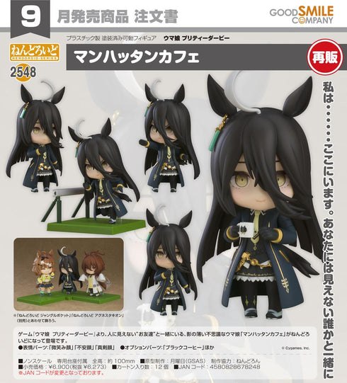 『ウマ娘 プリティーダービー』ねんどろいど マンハッタンカフェ【202604再販】