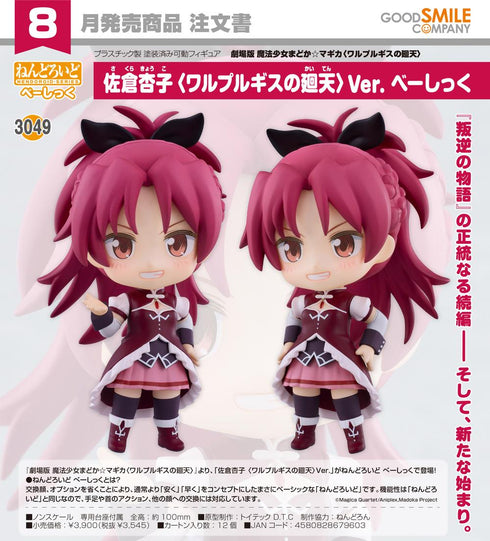 《魔法少女小圆☆魔力〈瓦尔普吉斯的回天〉》Nendoroid 佐仓杏子 〈瓦尔普吉斯的回天〉Ver. 基础版