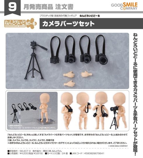 『ねんどろいどどーる』カメラパーツセット