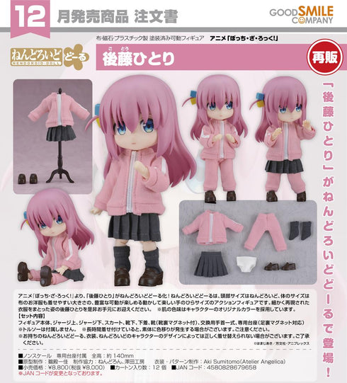 『ぼっち・ざ・ろっく!』ねんどろいどどーる 後藤ひとり【202605再販】