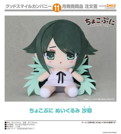 『沙耶の唄』ちょこぷに ぬいぐるみ 沙耶