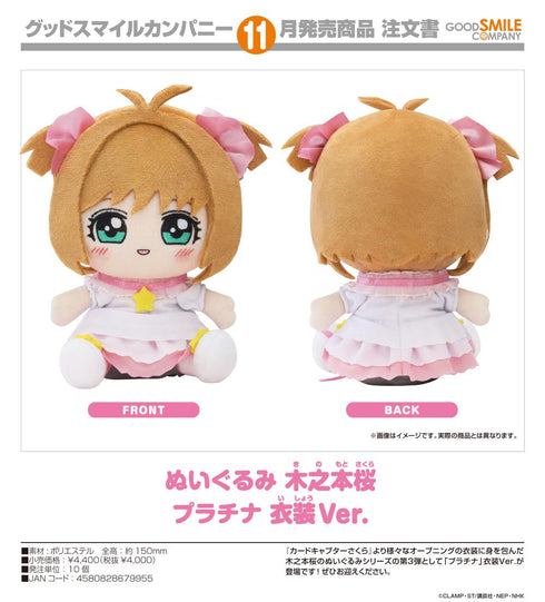『カードキャプターさくら』ぬいぐるみ 木之本桜 プラチナ 衣装Ver.