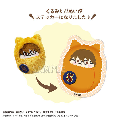 『ダイヤのA actII』くるみたぴぬいステッカーセットVol.2