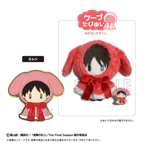 『進撃の巨人』レトロちっくピンズ ケープたぴぬい Ver. エレン