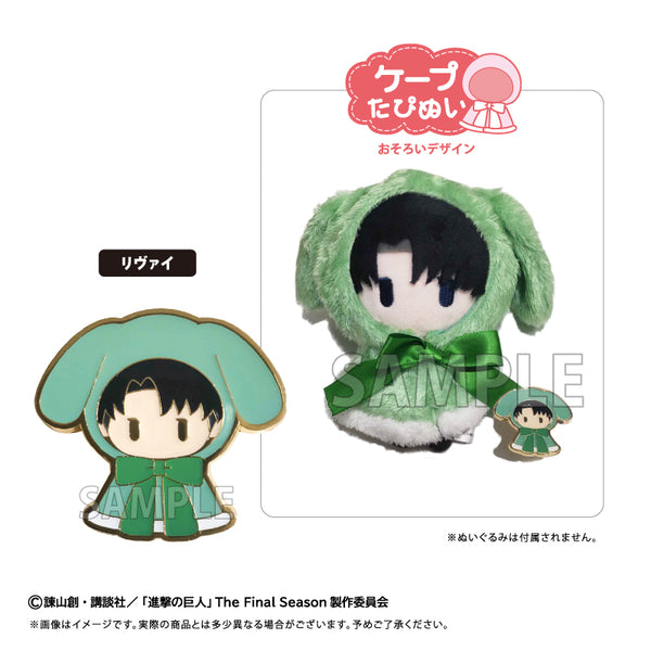 『進撃の巨人』レトロちっくピンズ ケープたぴぬい Ver. リヴァイ