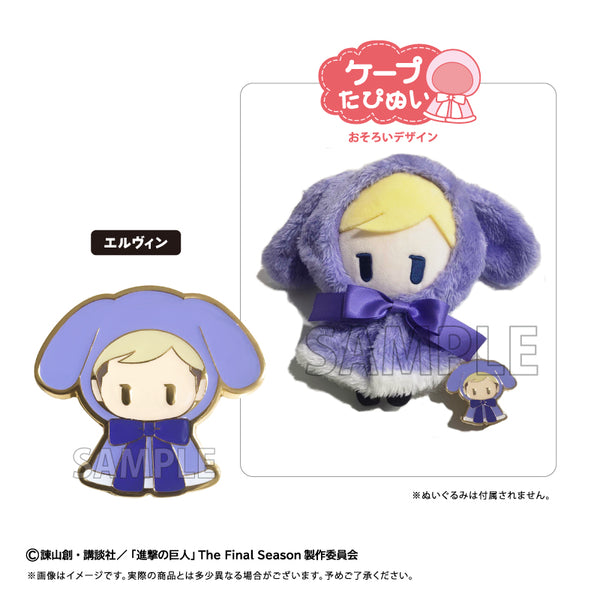 『進撃の巨人』レトロちっくピンズ ケープたぴぬい Ver. エルヴィン