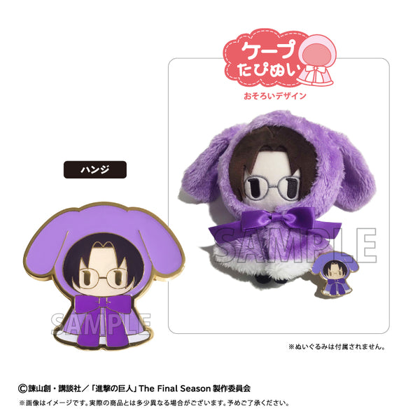 『進撃の巨人』レトロちっくピンズ ケープたぴぬい Ver. ハンジ